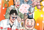 協力:福本伸行、原作:萩原天晴、漫画:上原求&新井和也の漫画「1日外出録ハンチョウ」8巻