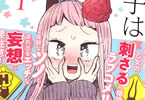 うさみみき「ツノ系女子は告れない」1巻