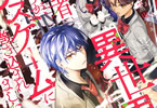 著:空地大乃&漫画:黒山メッキ「異世界帰りの元勇者ですが、デスゲームに巻き込まれました」1巻