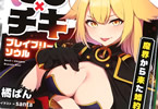 LINE文庫エッジ「でび×チキ ブレイブリーソウル 魔界から来た婚約者」