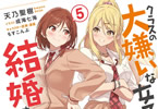 著者:天乃聖樹&イラスト:成海七海「クラスの大嫌いな女子と結婚することになった。」5巻