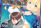 漫画:888&原作:寿安清「アラフォー賢者の異世界生活日記」4巻