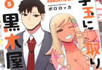 手玉に取りたい黒木屋さん５巻　「えちちでかわわなちょーハッピーエンド」