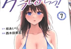 実写ドラマ化　グラぱらっ！７巻　「タレントを“ギョーカイの闇”から守れるのか！？」