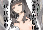 【電子エロ同人紹介シリーズ】ノーブラ爆乳お姉さんと薄暗い書店で生ハメ！デカ◯ンに子宮をぶん殴られてオホ声絶頂する「ダウナー魔導書書店員パパ活中」