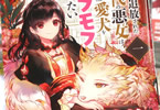 原作:マチバリ&漫画:幸路「後宮を追放された稀代の悪女は離宮で愛犬をモフモフしてたい」1巻