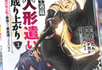 原作:八又ナガト&漫画:むらたん「不遇職【人形遣い】の成り上がり 美少女人形と最強まで最高速で上りつめる」3巻