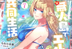 原作:わんた&漫画:ちわ小太郎「無人島でエルフと共同生活@COMIC」7巻