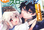 原作:ふか田さめたろう&漫画:尾切美月「追放最凶クズ(?)賢者の辺境子育てスローライフ」1巻