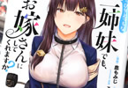 原作:浅岡旭&漫画:鹿もみじ&キャラクター原案:アルデヒド「ちょっぴりえっちな三姉妹でも、お嫁さんにしてくれますか?」3巻