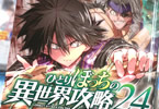 コミカライズ　ひとりぼっちの異世界攻略24巻　「ぼっちVS最強おっさん！」