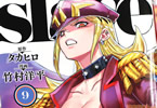 原作:タカヒロ&漫画:竹村洋平「魔都精兵のスレイブ」9巻