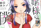 田口ホシノ「お嬢様の僕」8巻