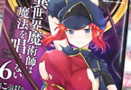 原作:もち&漫画:こっぱむ「異世界魔術師は魔法を唱えない THE COMIC」6巻