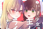 くゥ「少女漫画主人公×ライバルさん」1巻