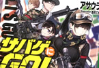 著者:アサウラ&イラスト:赤井てら「サバゲにGO!」