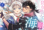 コミカライズ　偽り聖女は眠らない海賊の抱き枕になりました１巻　「“押し倒せない”ラブコメファンタジー」