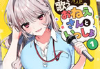 カラオケで歌うおねえさんといっしょ１巻　「刺激的なふたりカラオケラブコメ♪」