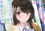原作:慶野由志&漫画:伊勢海老ボイル「陰キャだった俺の青春リベンジ」1巻