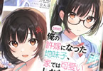 著:氷高悠&イラスト:たん旦「【朗報】俺の許嫁になった地味子、家では可愛いしかない。」