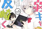 原作:屋久ユウキ&漫画:千田衛人「弱キャラ友崎くん-COMIC-」5巻