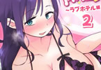 グイグイくる義母とAV鑑賞２～ラブホテル編～　「巨乳義母×思春期義息子」