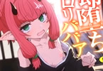 すみやお「即堕ちロリババア」