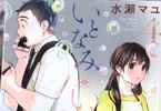 水瀬マユ「いとなみいとなめず」4巻