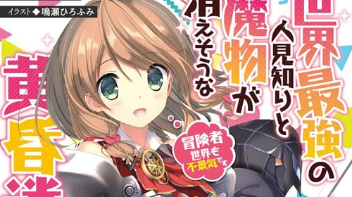 【コラム】 ファンタジー×日常×パンツ？「世界最強の人見知りと魔物が消えそうな黄昏迷宮」5月25日発売 アキバBlog