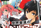 原作:八又ナガト&漫画:鈴見敦「世界最速のレベルアップ」1巻