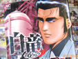 白竜レジェンド 原子力マフィア編