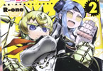 R-one「あんアンドロどろ」2巻