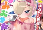 ゆるちん教祖初単行本　まみむめも　「むに甘ロリのカワイイだらけ♥」