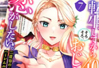 コミカライズ　転生してから40年。そろそろ、おじさんも恋がしたい７巻　「危険な美女登場」