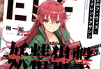 著:榊一郎&イラスト:森沢晴行「妖精狙撃 エルフ・ウィズ・サイレントアサシン」