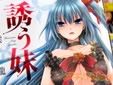 東雲龍 誘う妹
