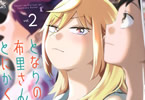 紀ノ上晟一「となりの布里さんがとにかくコワい。」2巻
