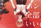 原案:手塚だい&漫画:NON「adabana―徒花―」中巻