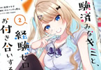 原作:長岡マキ子&漫画:カルパッチョ野山「経験済みなキミと、経験ゼロなオレが、お付き合いする話。」2巻