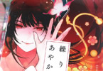 原作:日向夏&漫画:提灯あんこ「繰り巫女あやかし夜噺」1巻
