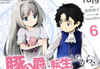 原作:合田拍子&漫画:fujy「豚公爵に転生したから、今度は君に好きと言いたい」6巻