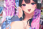 デカ乳貧乏バンド少女にパパ活で一晩中発情セックスされちゃう話２人目　「ドスケベボディにたっぷりと精◯☆」