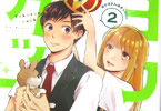 榎本さく「ヨウコさんはカッコいい」2巻