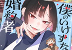 冬谷リク「僕のいけずな婚約者」2巻