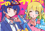 コミカライズ　この△ラブコメは幸せになる義務がある。１巻　「予測不可能！史上最高に尊い三角関係ラブコメ！」