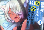 コミカライズ　異世界クラス召喚されたらR1◯のスキルを獲得したので、◯りたい放題させてもらいます！４巻　「俺のスキルで違った未来を見せてやる！」