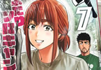 出端祐大「ふたりソロキャンプ」7巻