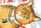 渡辺慎一「侵略ニャッ!」1巻