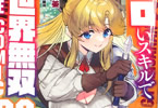 原作:まさなん&漫画:薬味紅生姜「エロいスキルで異世界無双 THE COMIC」3巻