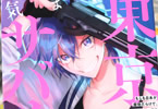 原作:まきしま鈴木&漫画:ARATA「気ままに東京サバイブ」1巻